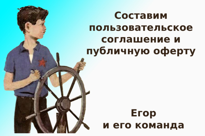 Составим пользовательское соглашение и публичную оферту