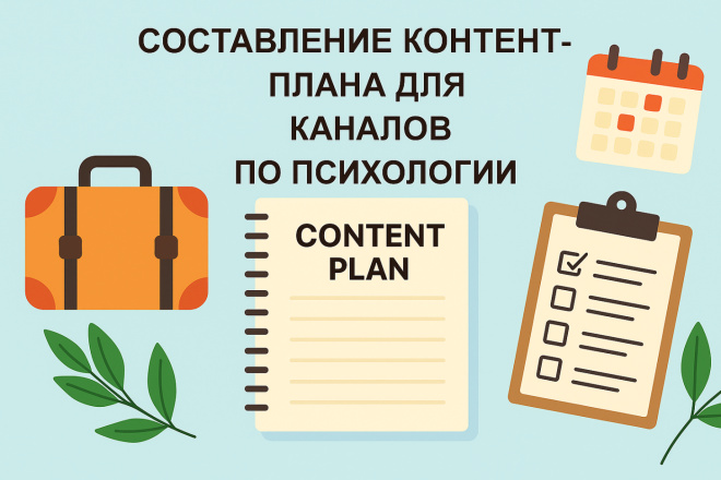 Составление контент-плана для каналов по психологии