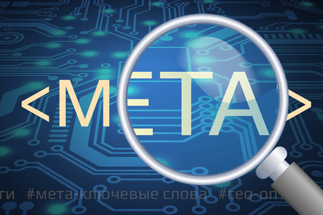 Составление мета-тегов для сайта