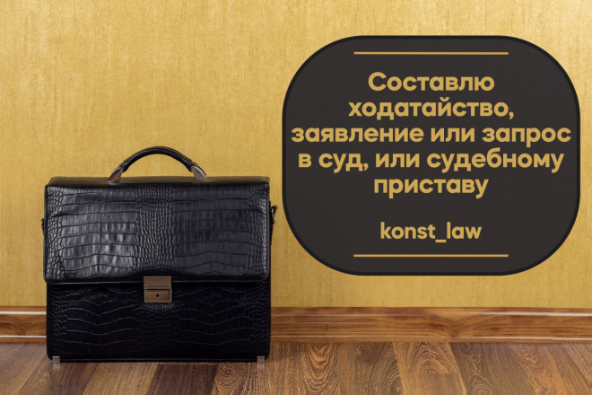 Составлю ходатайство, заявление, запрос в суд или судебному приставу