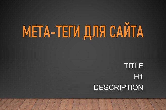 Составлю мета-теги Title, H1, Description для вашего сайта