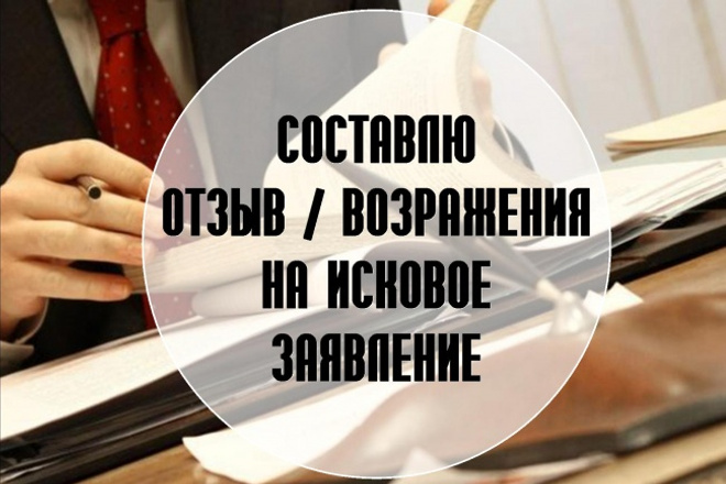 Составлю отзыв, возражения на исковое заявление