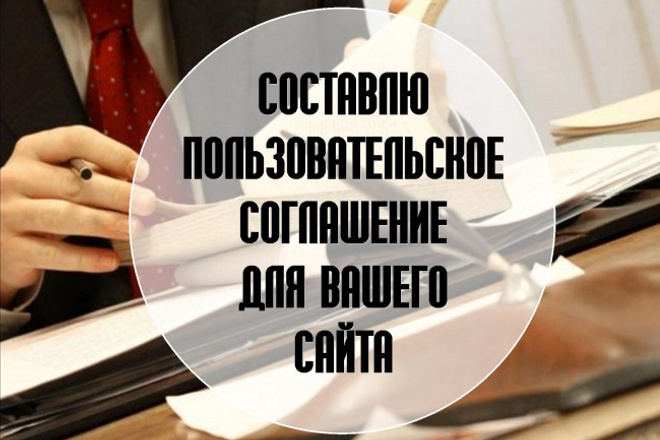 Составлю пользовательское соглашение, оферту для Вашего сайта