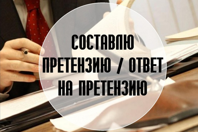 Составлю претензию, ответ на претензию