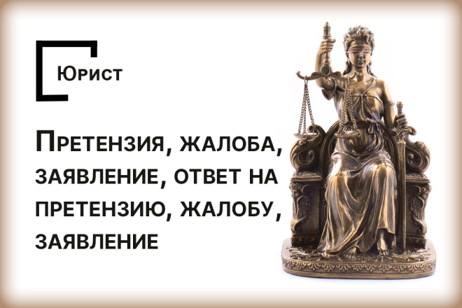 Составлю претензию, жалобу, заявление, ответ на претензию, жалобу