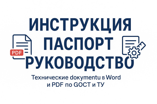 Составлю техническую документацию: инструкцию, паспорт, руководство