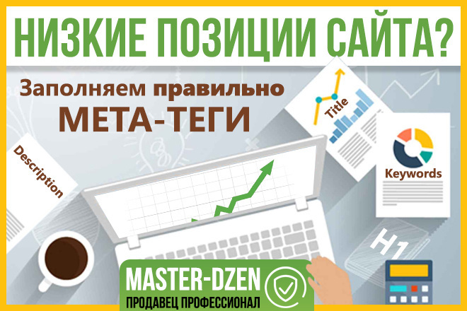 Составлю Title, H1 и Description для 10 страниц