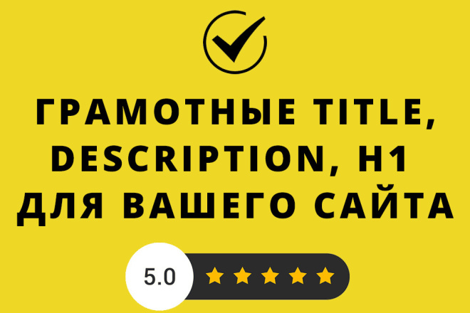 Составлю Title, H1 и Description для 5 страниц. Пропишу метатеги