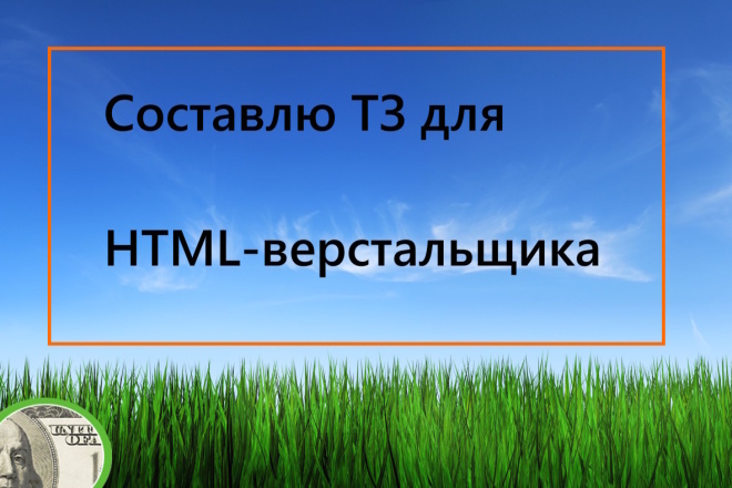 Составлю ТЗ для HTML верстальщика