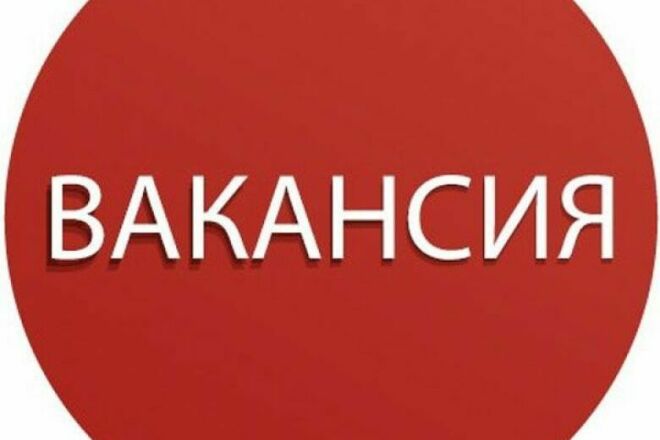 Составлю вакансию+ БОНУС