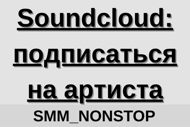 Soundcloud: подписаться на артиста
