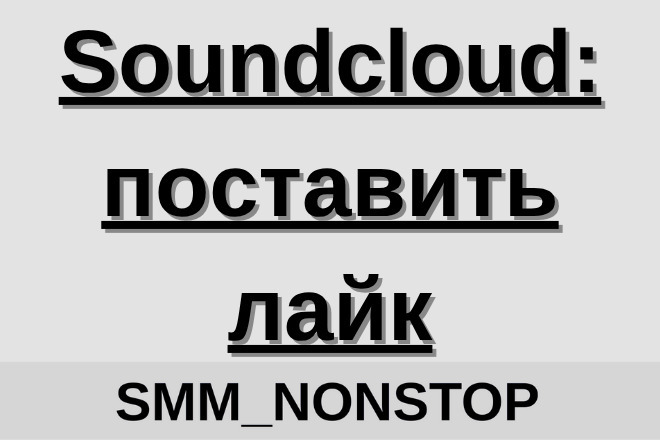 Soundcloud: поставить лайк
