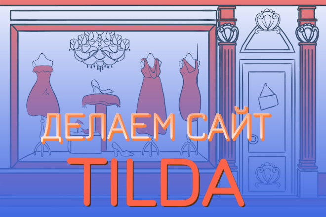 Создаем сайт на Tilda, Визитка