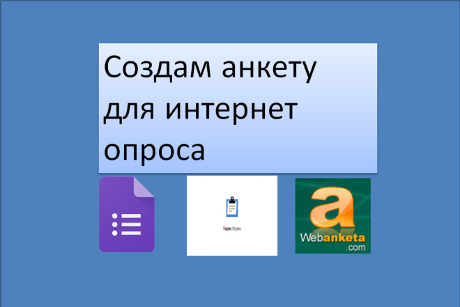 Создам анкету для социологического опроса