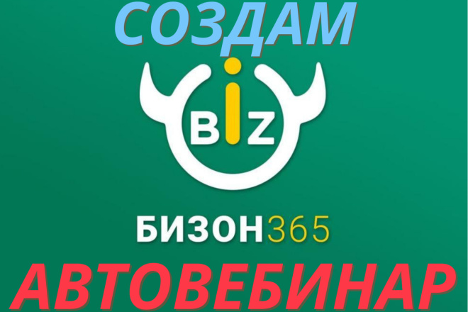Создам автовебинар на платформе БИЗОН 365