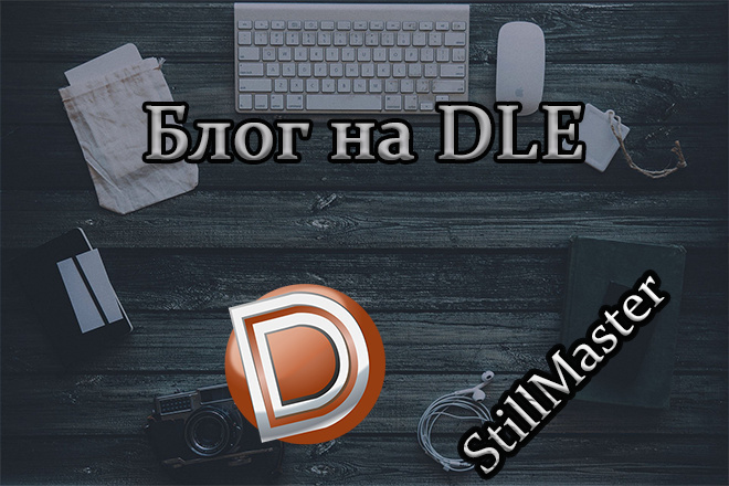 Создам блог на движке DLE