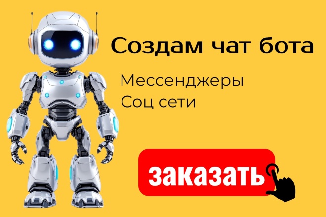 Создам чат бота для мессенджера в ваш бизнес, проект