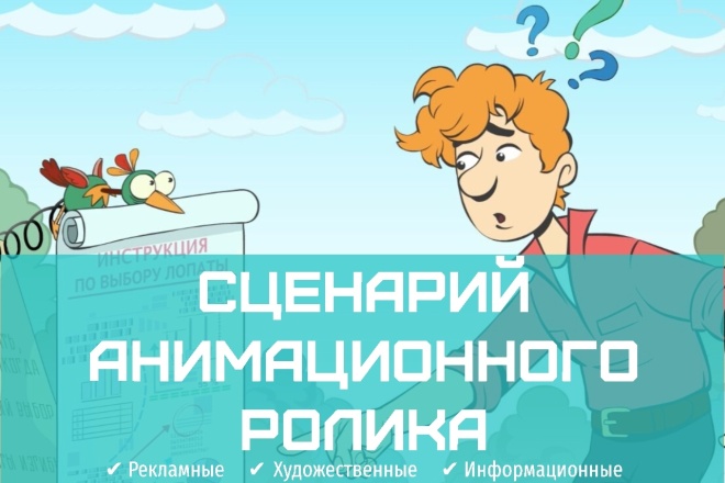 Создам эффективный сценарий рекламного или информационного ролика
