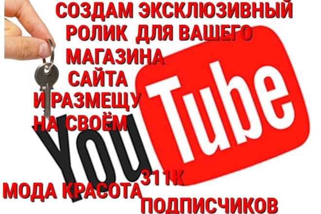Создам эксклюзивный видео-ролик для Вас и выложу на свой канал