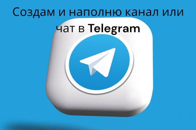 Создам и наполню канал в Телеграм