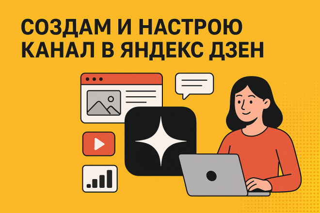 Создам и настрою канал в Яндекс Дзен для продвижения вашего бизнеса