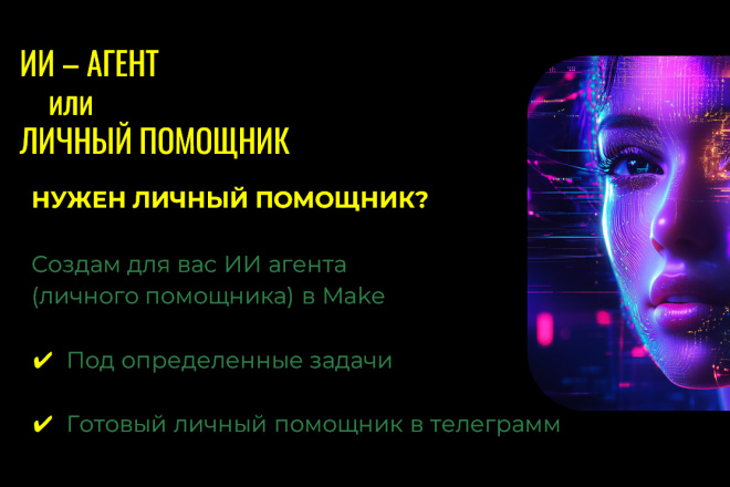 Создам ИИ-Агента