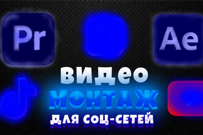 Создам качественный shorts, tiktok И Т . D