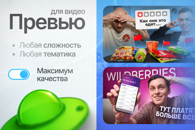 Создам кликабельное превью, обложку для видео YouTube