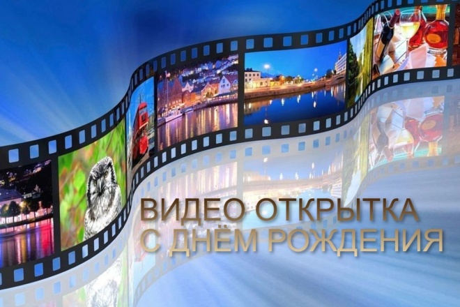 Создам красивые или смешные видео поздравления с днём рождения