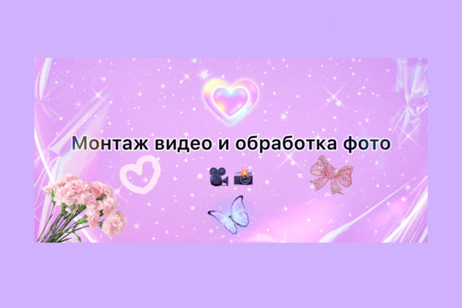 Создам красивый видеоролик, отредактирую фото