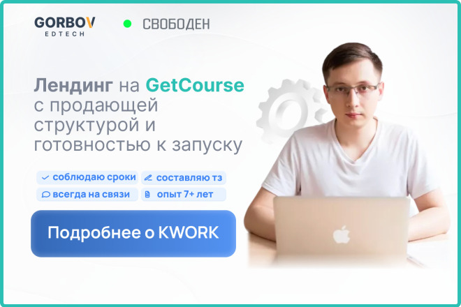 Создам продающий лендинг на GetCourse: структура, дизайн, верстка