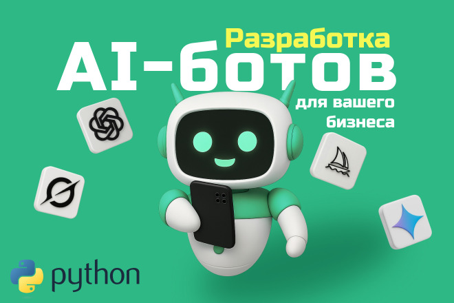 Создам продвинутого ИИ-бота для бизнеса, чата и автоматизации