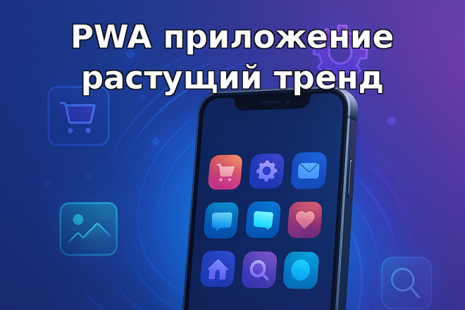 Создам PWA приложение современный веб-сервис для бизнеса