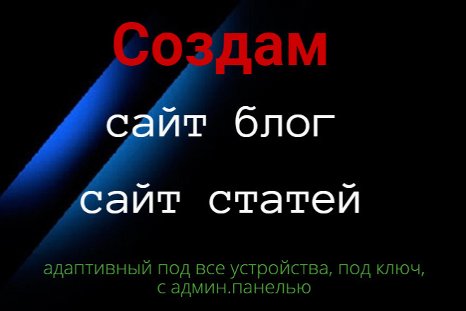 Создам сайт блог, сайт статей, под ключ