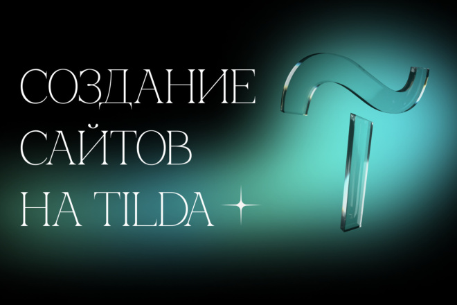 Создам сайт-landing на конструкторе Tilda-Тильда