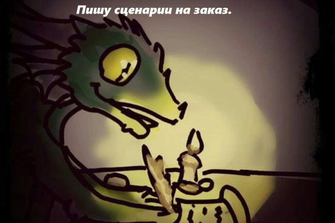 Создам сценарий на Ваше мероприятие