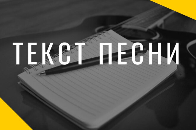 Создам текст песни или стих на любую тему