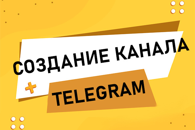 Создам Телеграм-канал+ группу под ключ: целый пакет из 10 услуг +Траст
