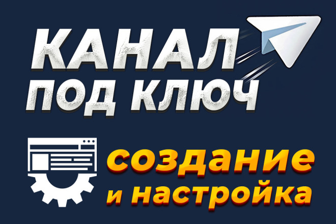 Создам Telegram-канал Под Ключ