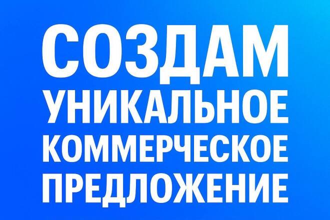 Создам уникальное коммерческое предложение под ваш продукт или услугу