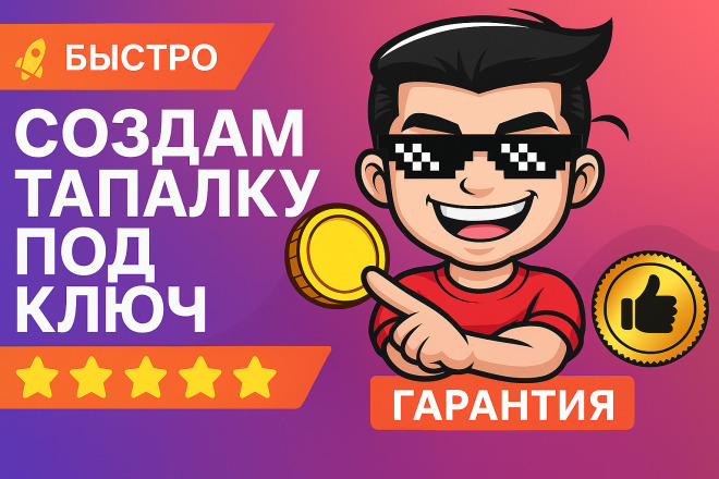 Создам уникальную Telegram тапалку под ключ