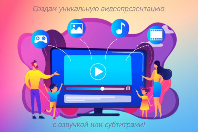 Создам уникальную видеопрезентацию с озвучкой или субтитрами