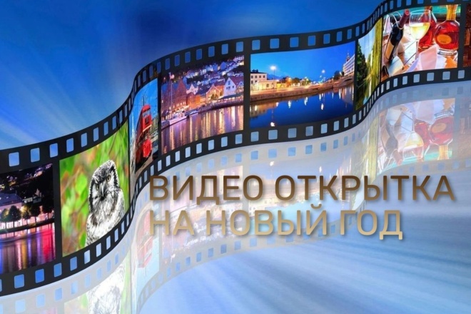 Создам видео открытку поздравления с Новым Годом