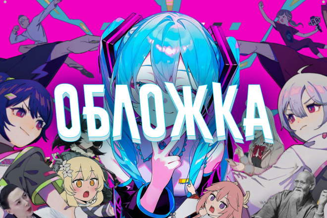 Создам яркую и кликабельную обложку для YouTube-видео или Shorts