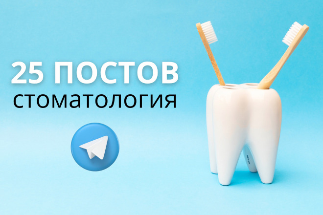 Создание 25 постов для стоматологии