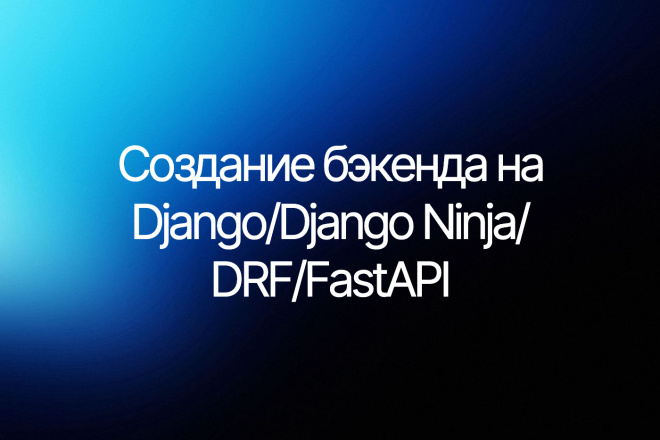 Создание бэкенда на Django, DRF, Django Ninja, FastAPI