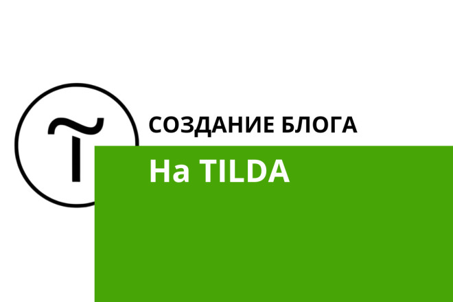 Создание блога на Tilda