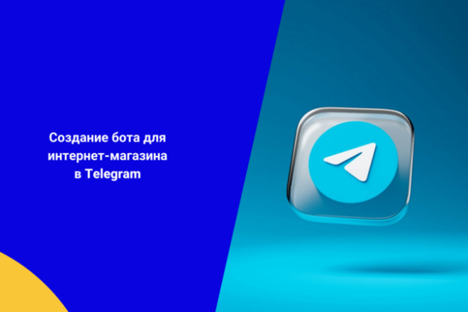 Создание бота для интернет-магазина в Telegram