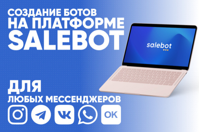 Создание чат-бот SaleBOT