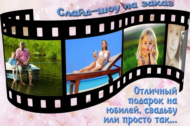 Создание эффектного слайд-шоу на заказ по любому поводу